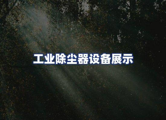 工业除尘器设备展示